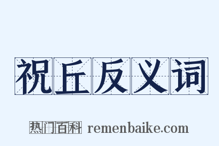 祝丘反义词是什么意思的图片
